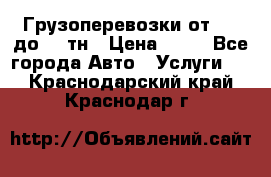 Грузоперевозки от 1,5 до 22 тн › Цена ­ 38 - Все города Авто » Услуги   . Краснодарский край,Краснодар г.